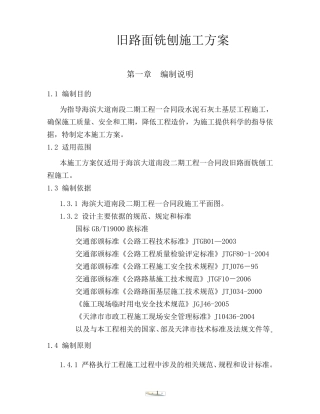 沥青混凝土路面铣刨施组方案