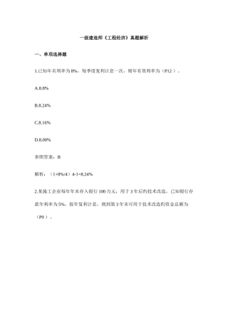 2025年一级建造师工程经济真题及答案带码