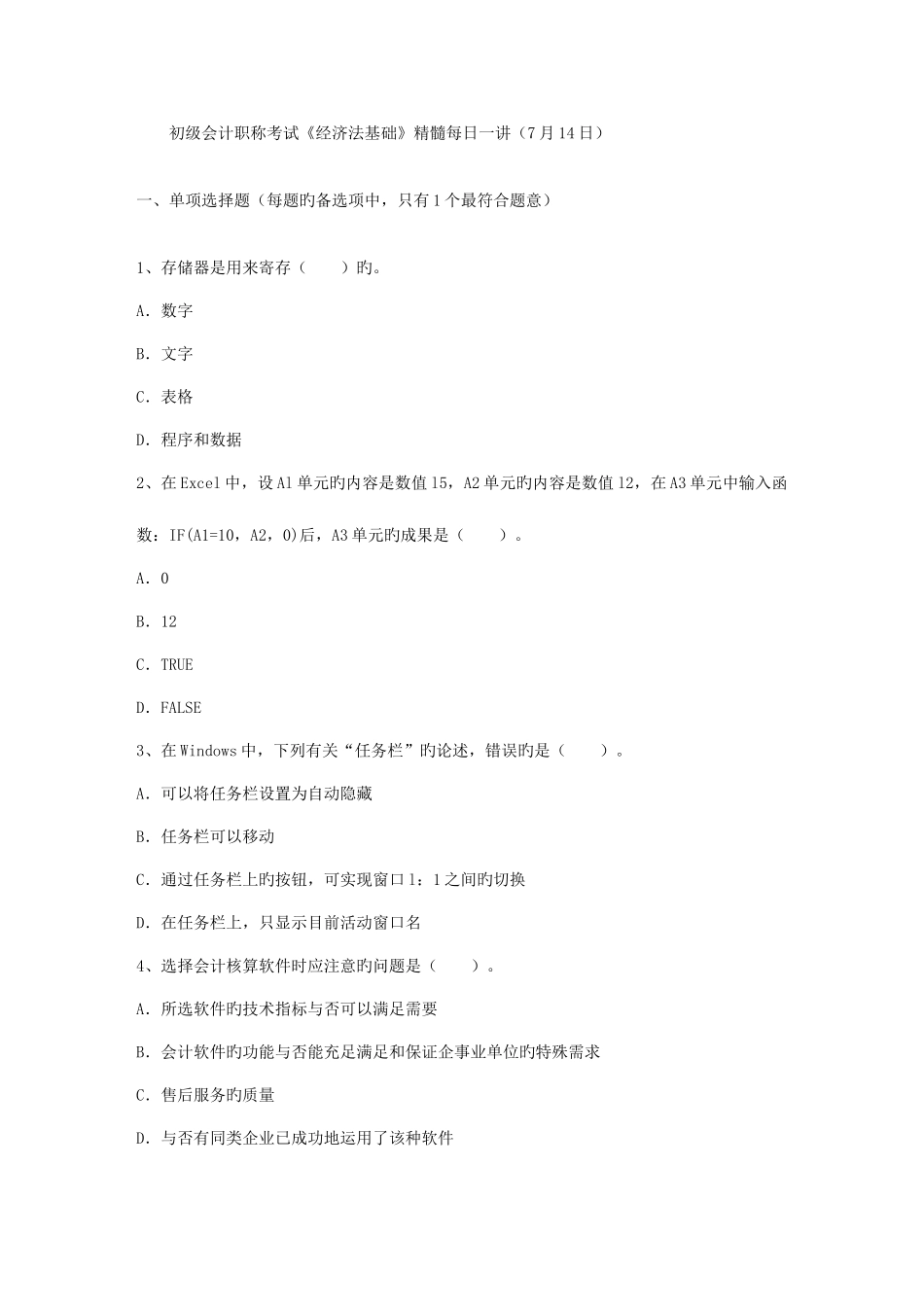 2025年初级会计职称考试经济法基础精华7月14日_第1页