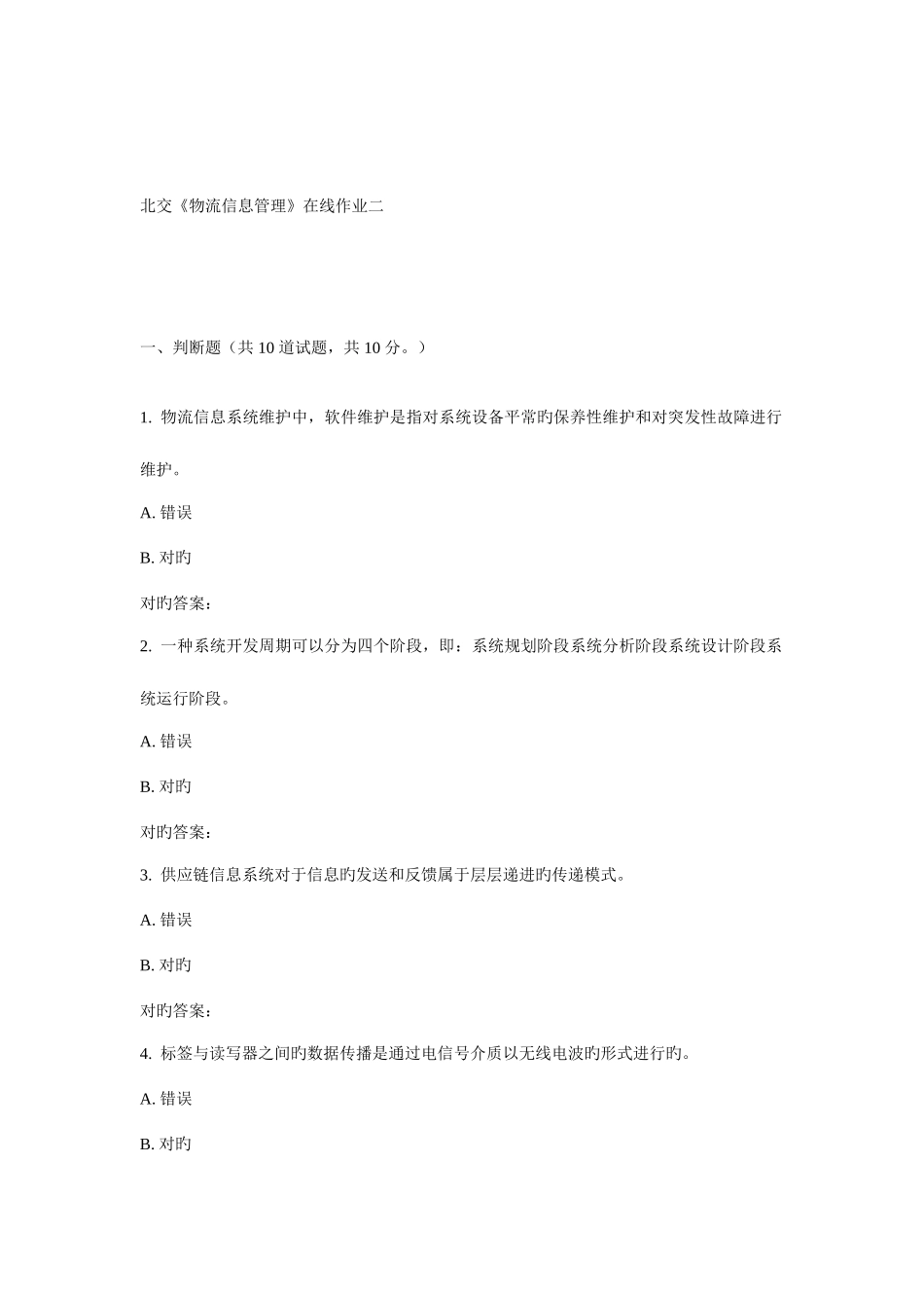 2025年北交物流信息管理在线作业二_第1页