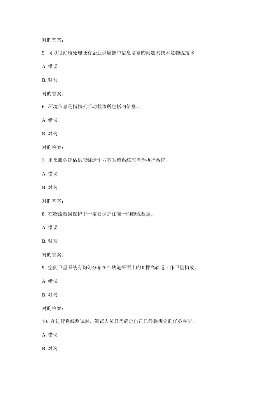 2025年北交物流信息管理在线作业二_第2页