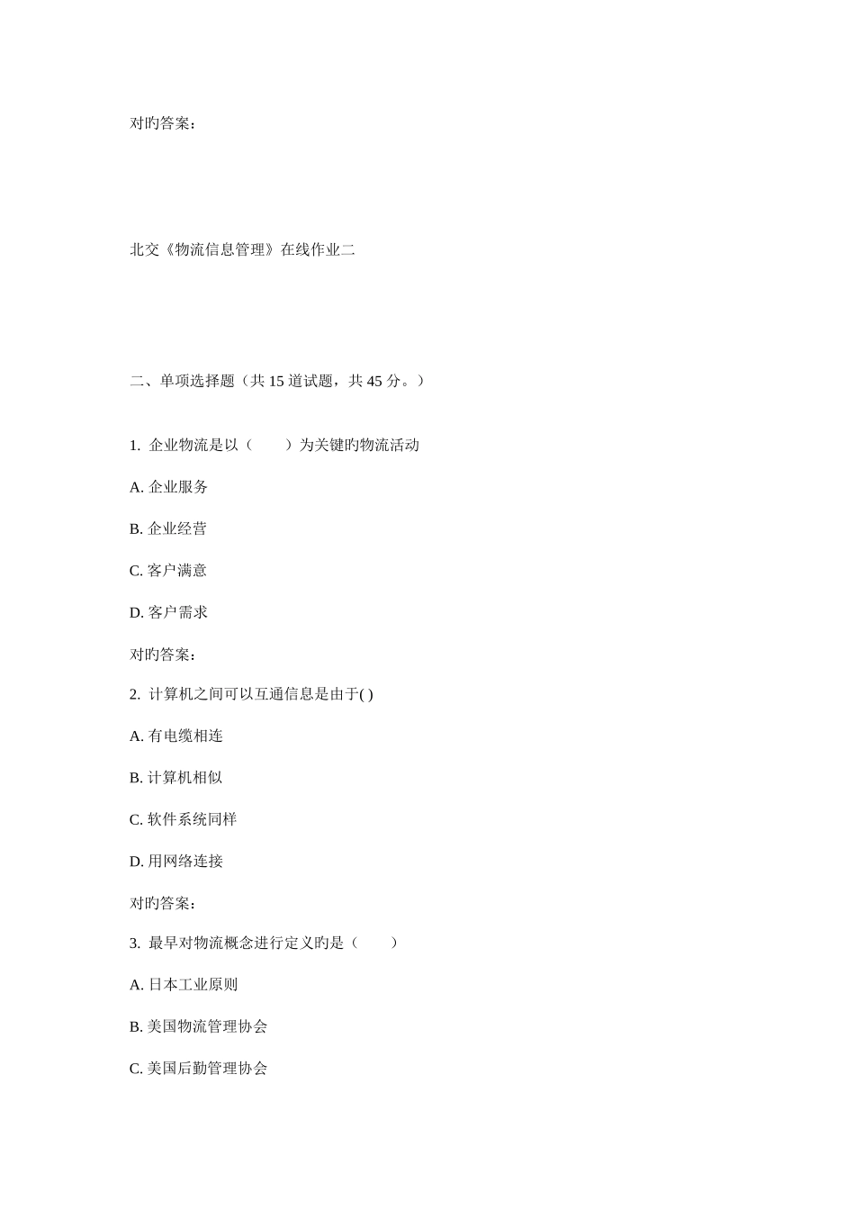 2025年北交物流信息管理在线作业二_第3页