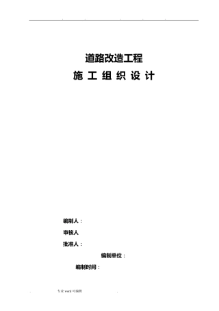 沥青混凝土道路改造工程施工组织设计方案