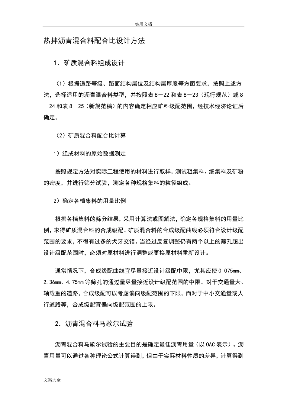 沥青混凝土配合比设计过程_第1页