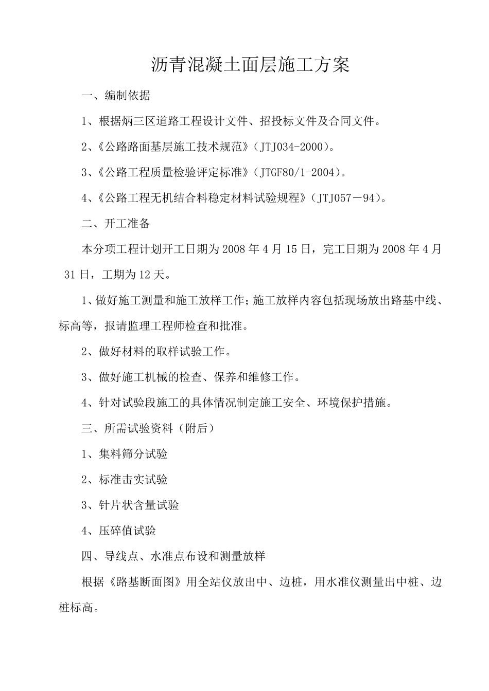 沥青混凝土面层施工方案_第1页