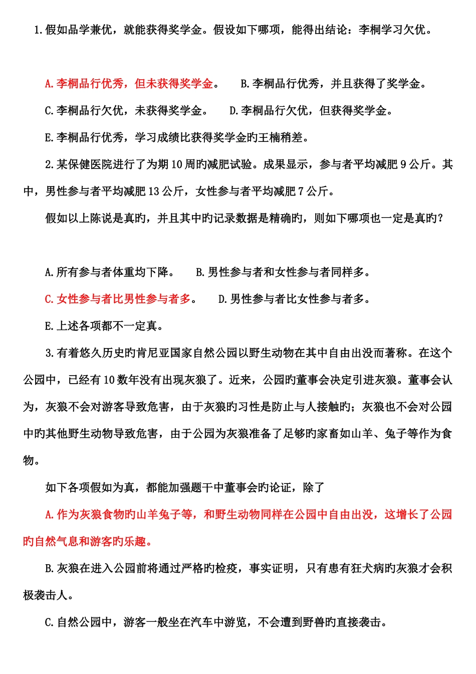 2025年公务员考试逻辑试题_第1页