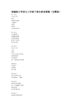 2025年部编版小学语文三年级下册全册说课稿P