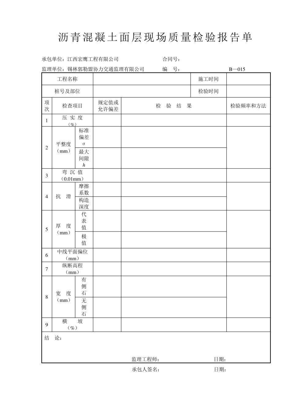 沥青混凝土面层现场质量检验报告单_第1页