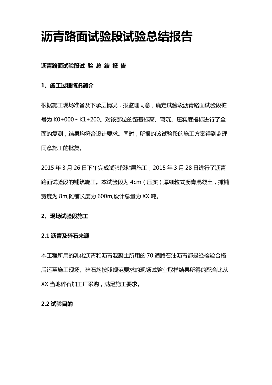 沥青混凝土面层试验段总结_第1页