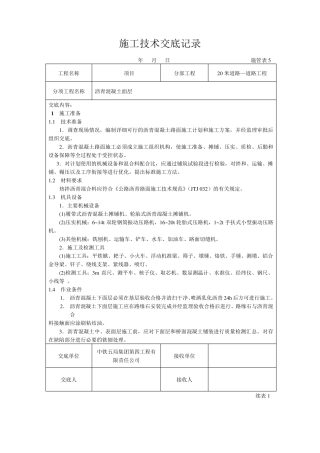 沥青混凝土面层：施工技术交底记录