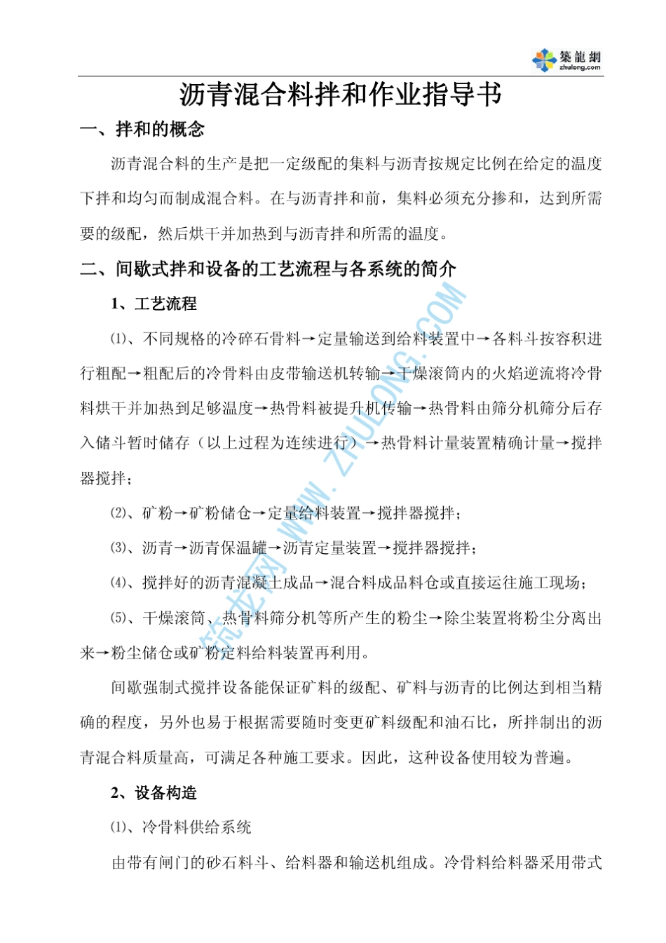 沥青混合料拌和作业指导书_第1页