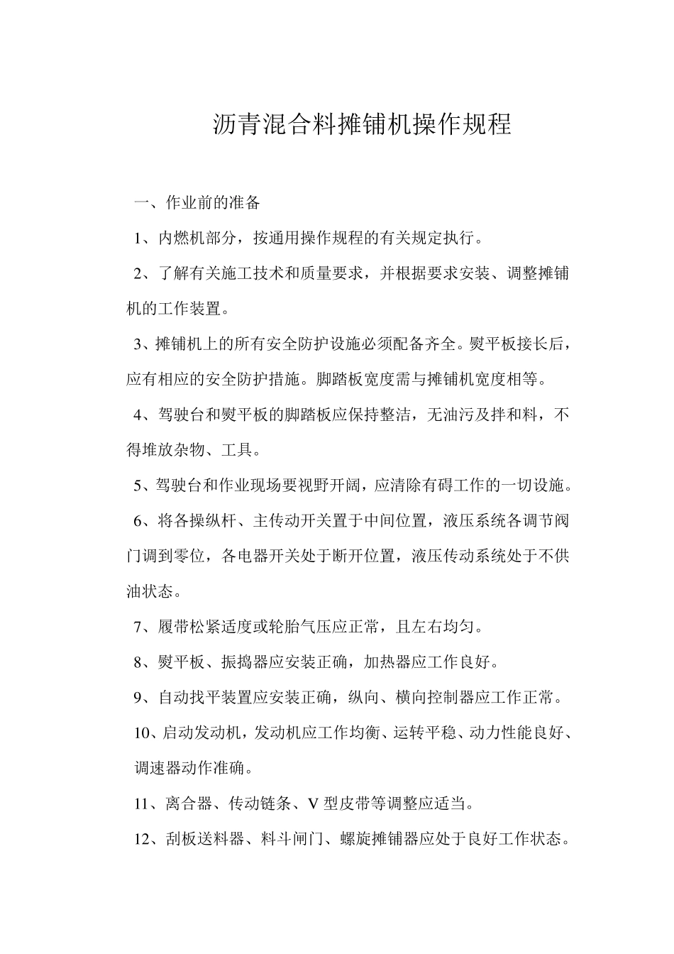 沥青混合料摊铺机操作规程_第1页