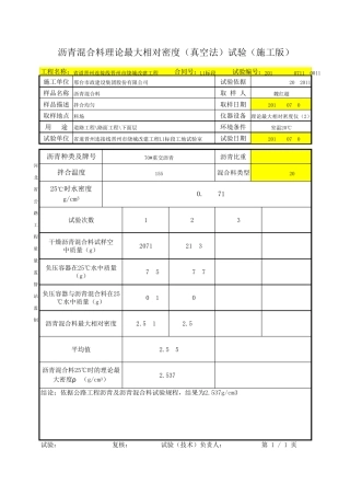 沥青混合料理论最大相对密度