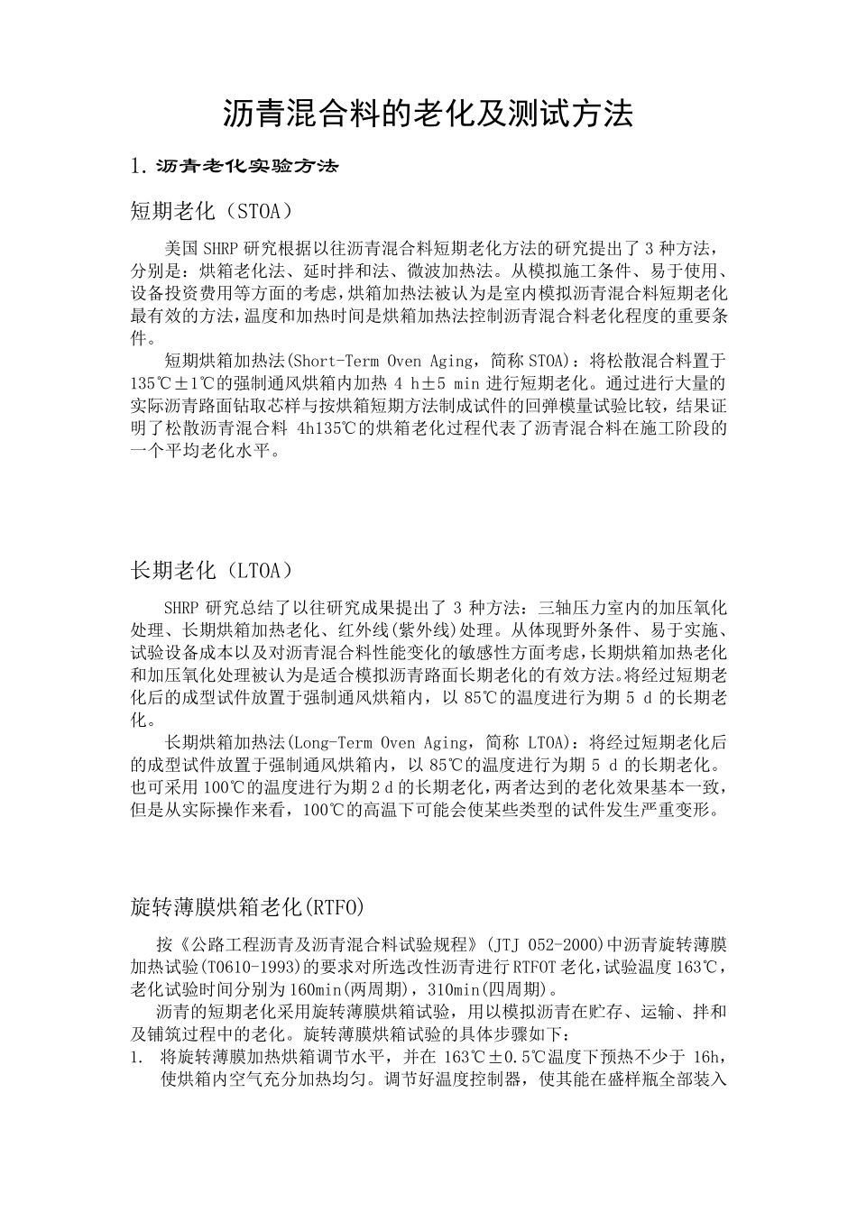 沥青混合料的老化及测试方法_第1页