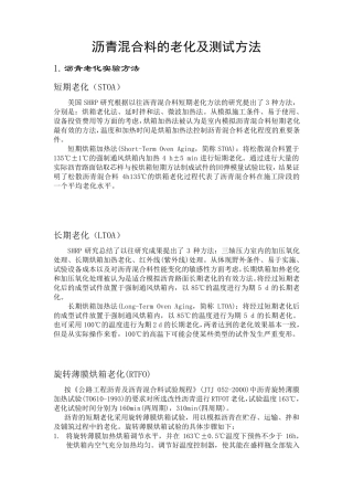 沥青混合料的老化及测试方法