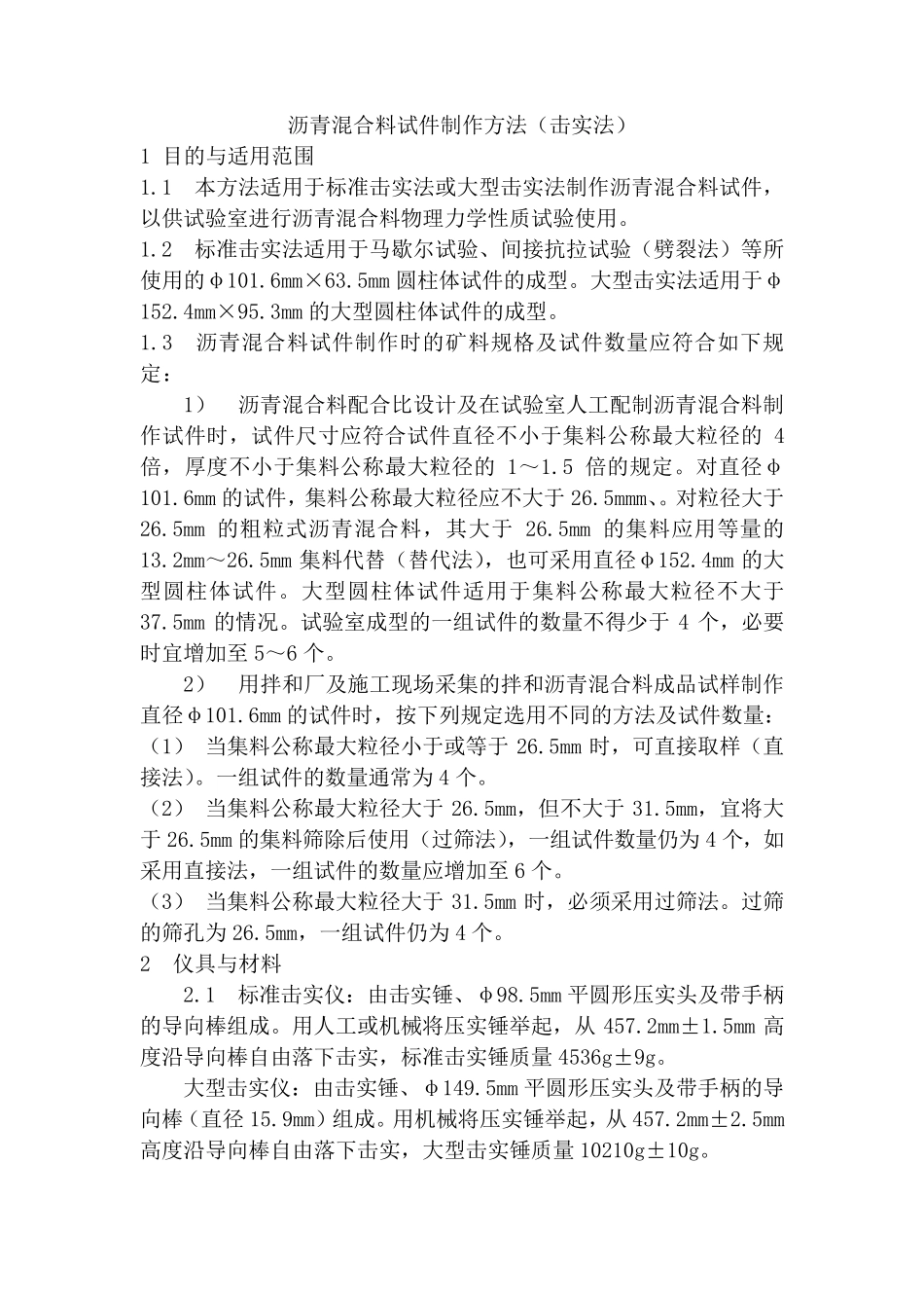 沥青混合料试件制作方法_第1页