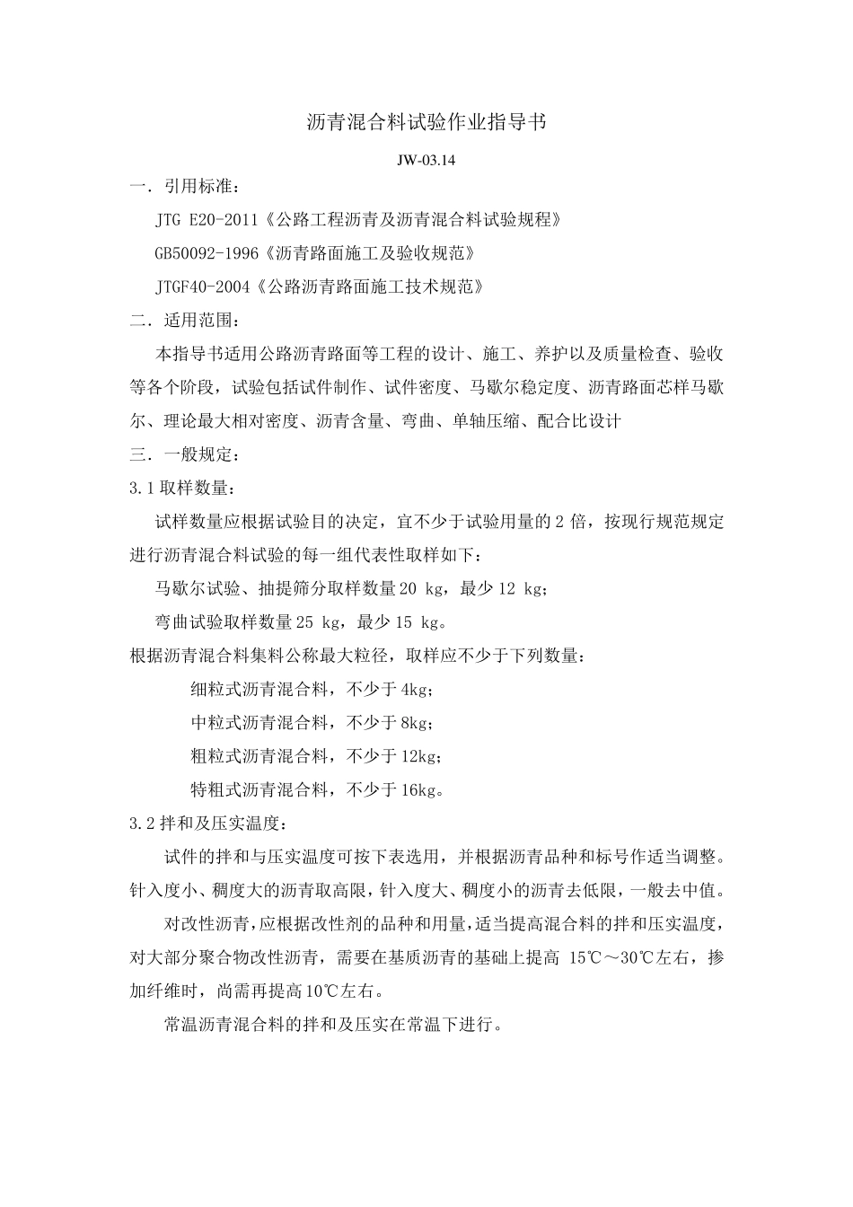 沥青混合料试验作业指导书_第1页