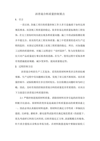 沥青混合料质量控制要点