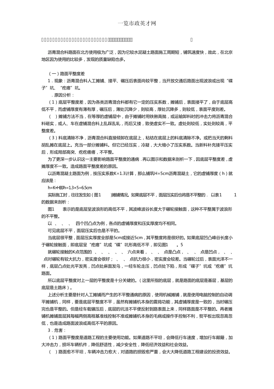 沥青混合料路面的质量通病及防治_第1页