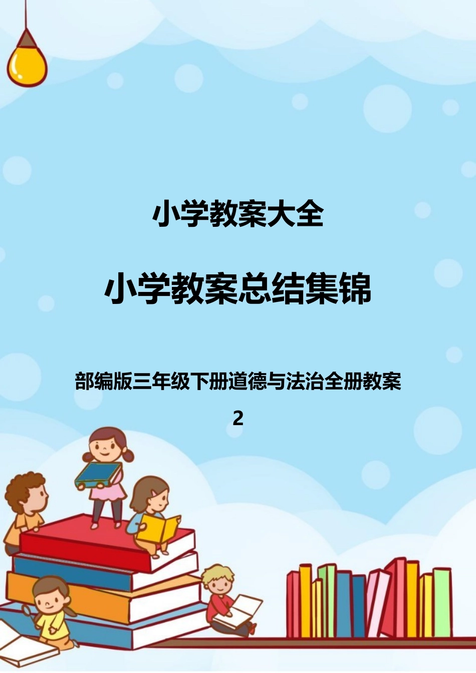 2025年部编版三年级下册道德与法治全册教案_第1页