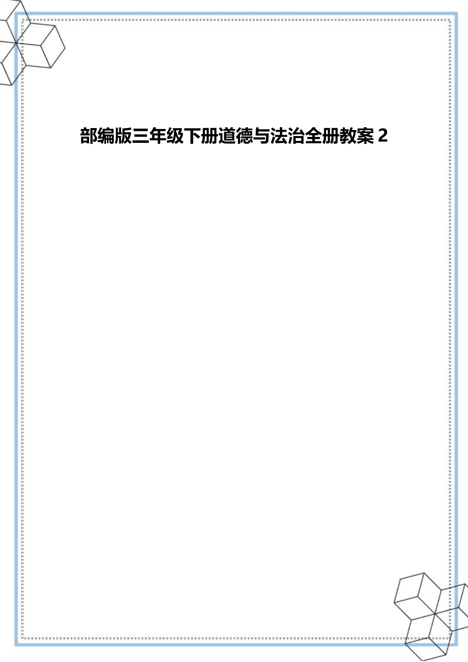 2025年部编版三年级下册道德与法治全册教案_第2页