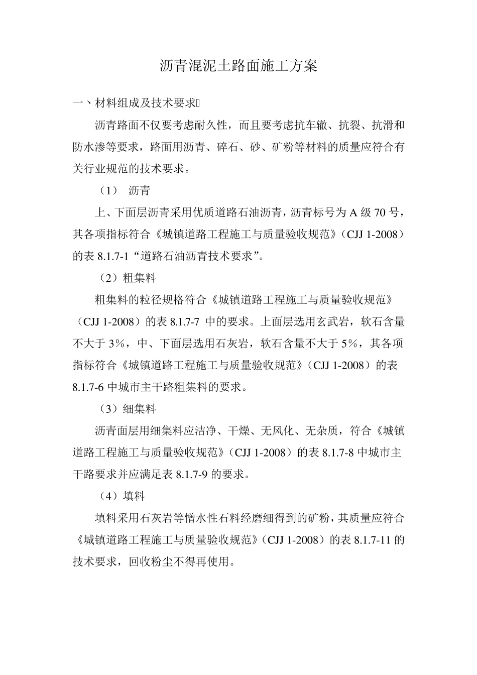 沥青混泥土路面施工方案_第1页