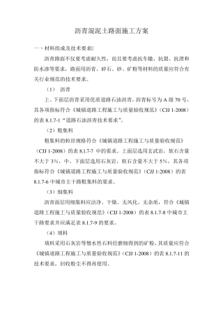 沥青混泥土路面施工方案