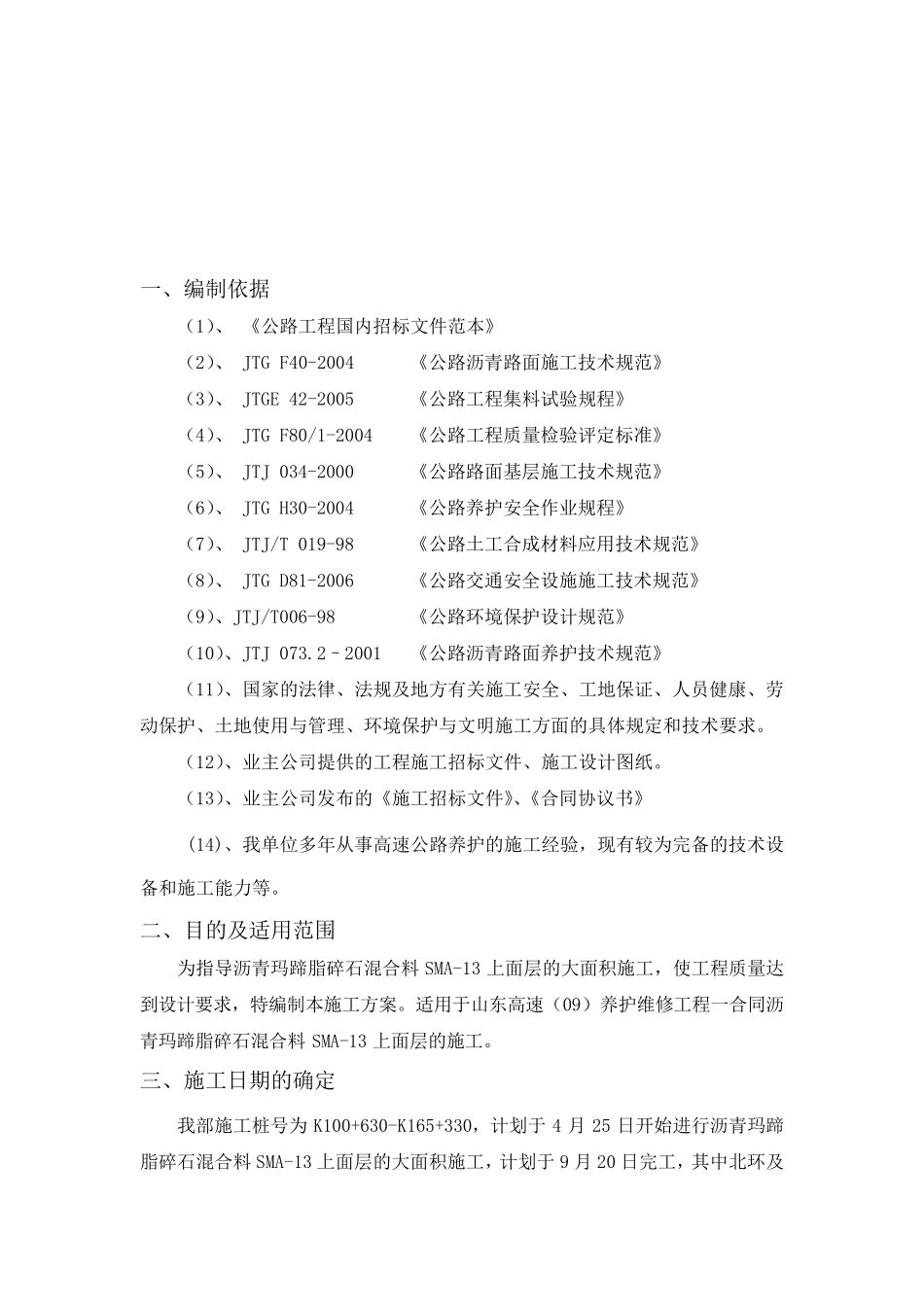 沥青玛蹄脂碎石上面层SMA13施工技术方案_第2页