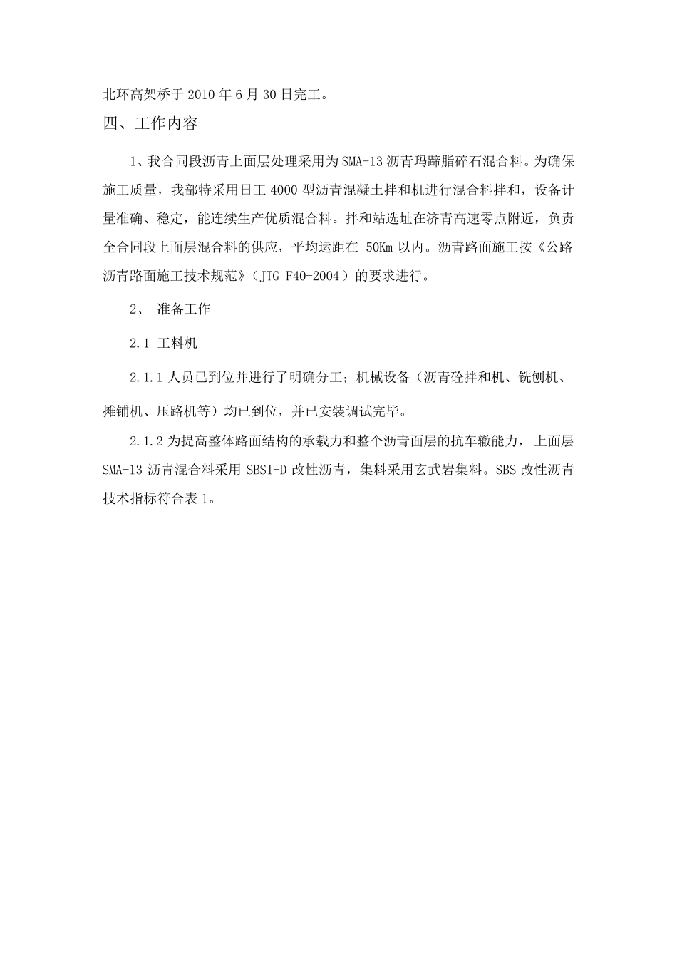 沥青玛蹄脂碎石上面层SMA13施工技术方案_第3页