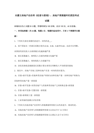 2025年内蒙古房地产估价师经营与管理房地产周期循环的原因考试试题