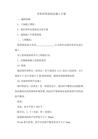 沥青瓦施工方案