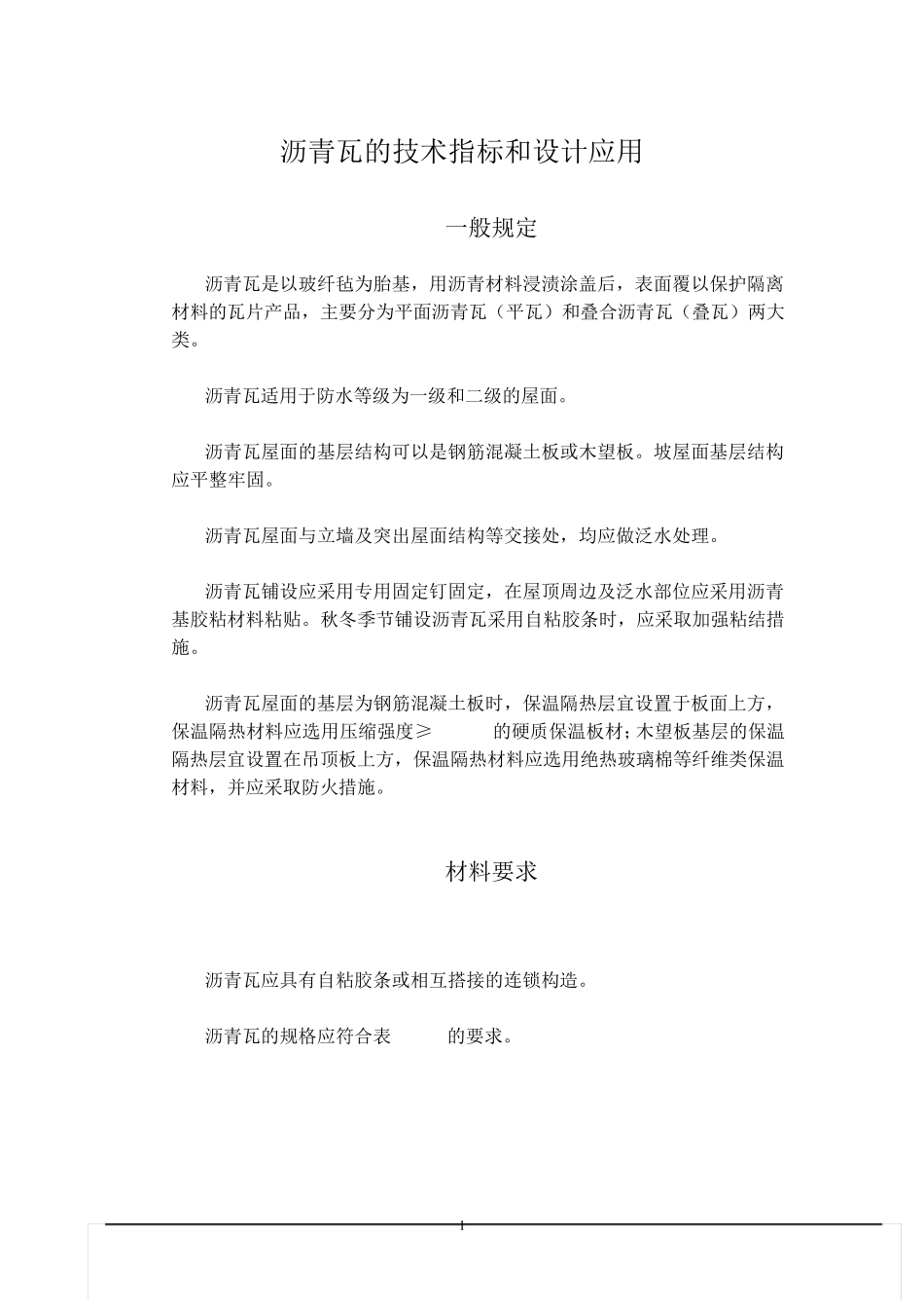 沥青瓦的技术指标和设计应用_第1页