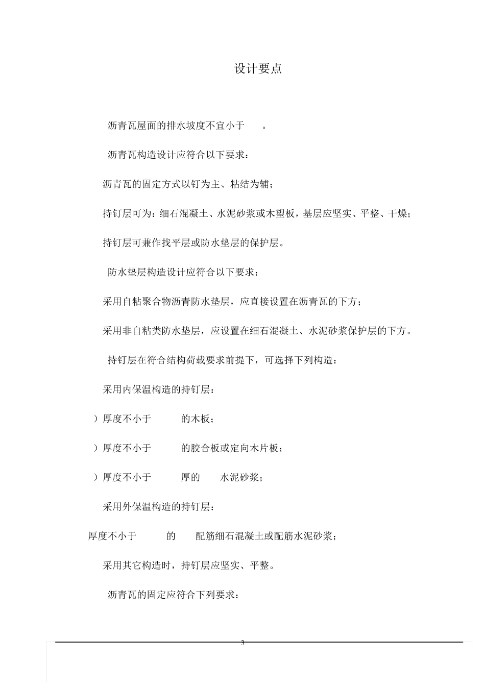 沥青瓦的技术指标和设计应用_第3页