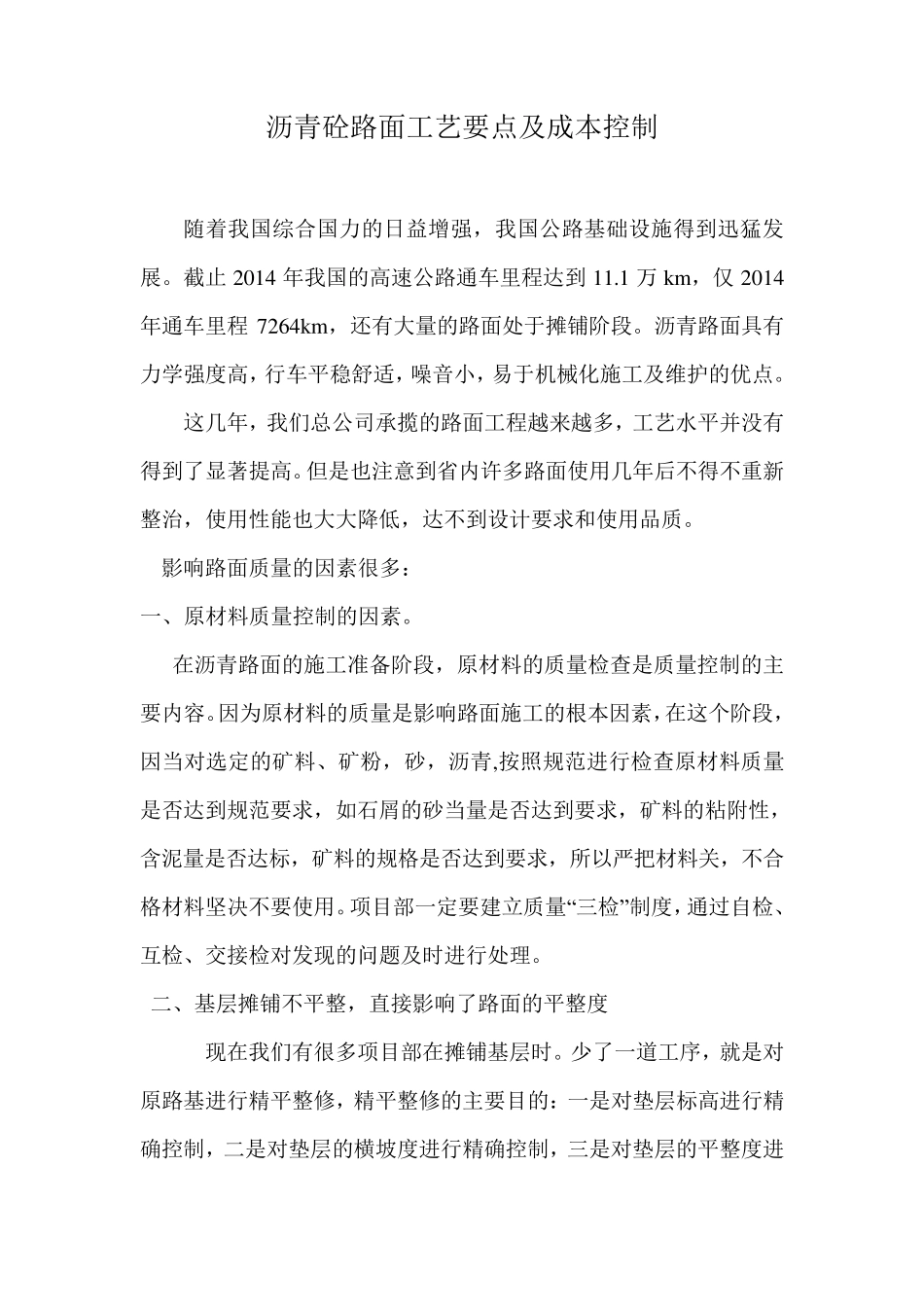 沥青砼路面工艺要点及成本控制_第1页