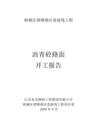 沥青砼路面开工报告