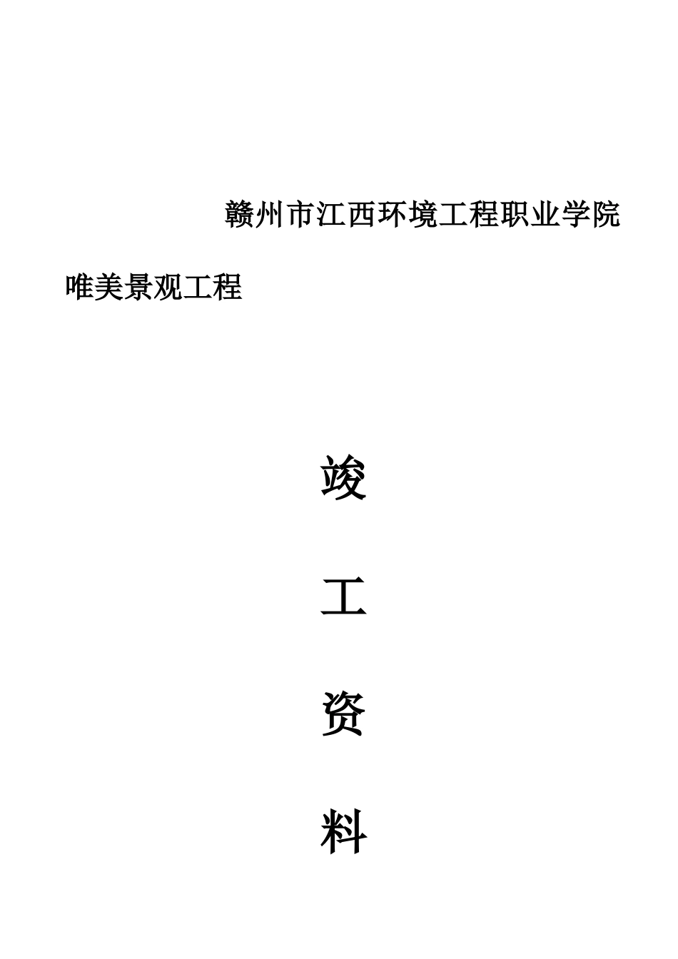 2025年园林绿化竣工资料全套汇编_第1页