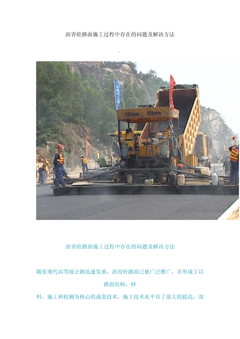 沥青砼路面施工过程中存在的问题及解决方法_第1页