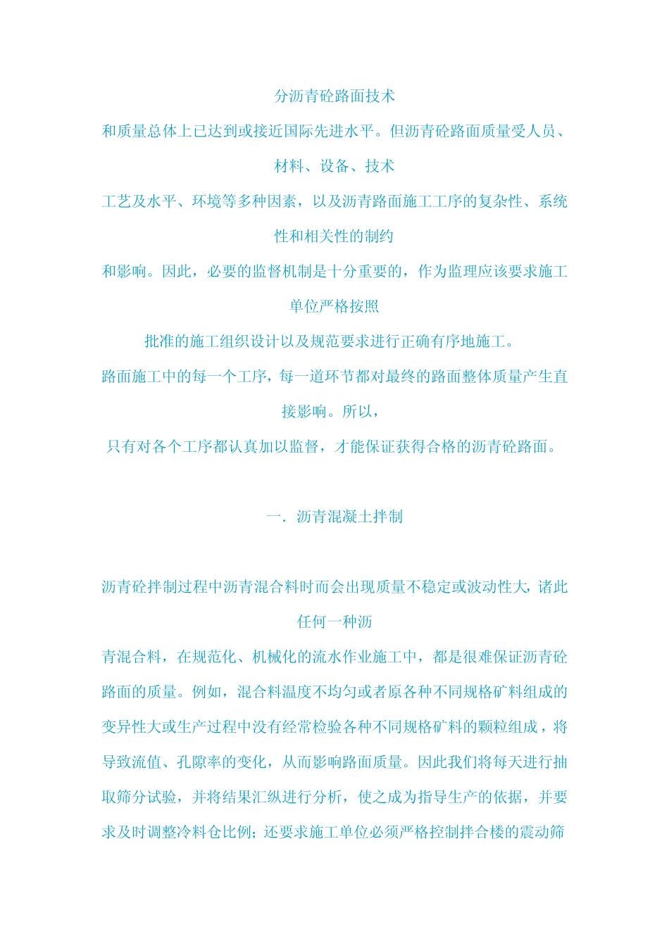 沥青砼路面施工过程中存在的问题及解决方法_第2页