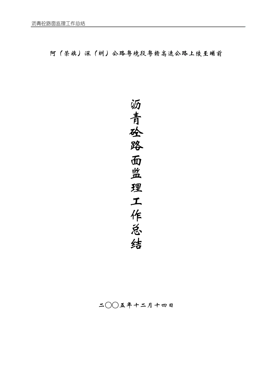 沥青砼路面监理工作总结_第1页