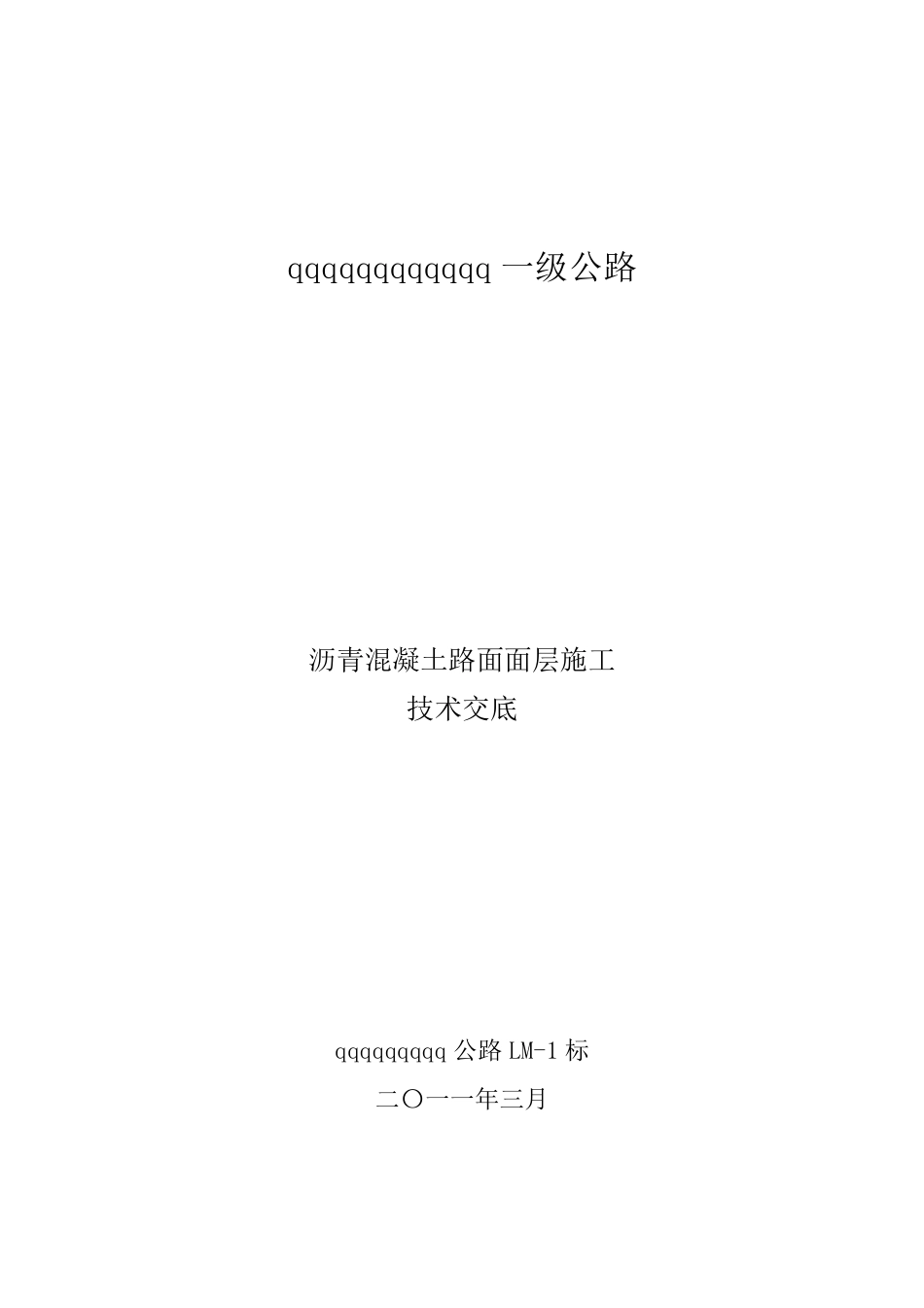 沥青砼路面面层施工技术交底_第1页