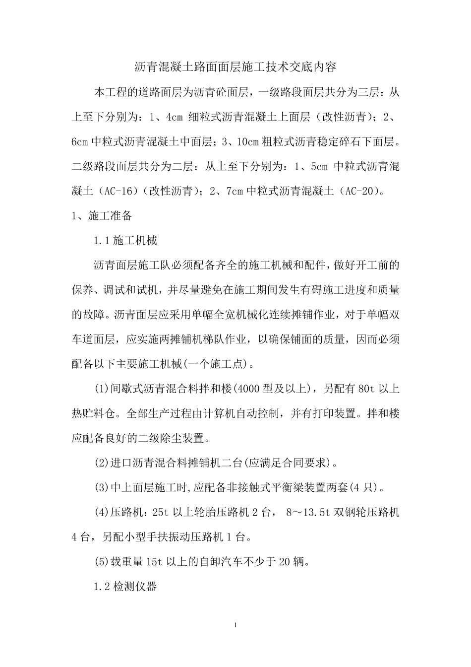 沥青砼路面面层施工技术交底_第2页