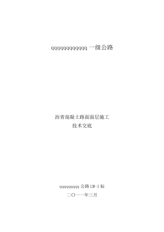 沥青砼路面面层施工技术交底