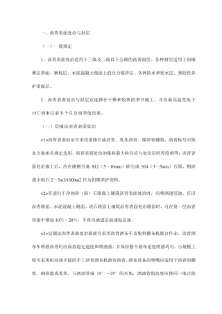 沥青表面处治与封层