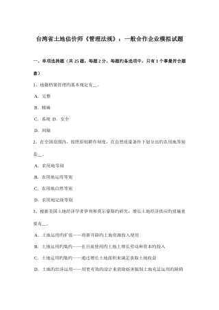 2025年台湾省土地估价师管理法规普通合伙企业模拟试题