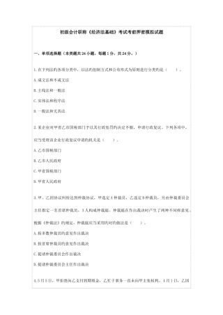 2025年初级会计职称经济法基础考试考前押密模拟试题