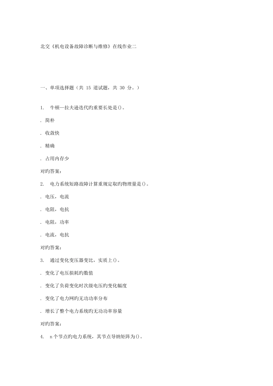 2025年北交机电设备故障诊断与维修在线作业二秋答案_第1页