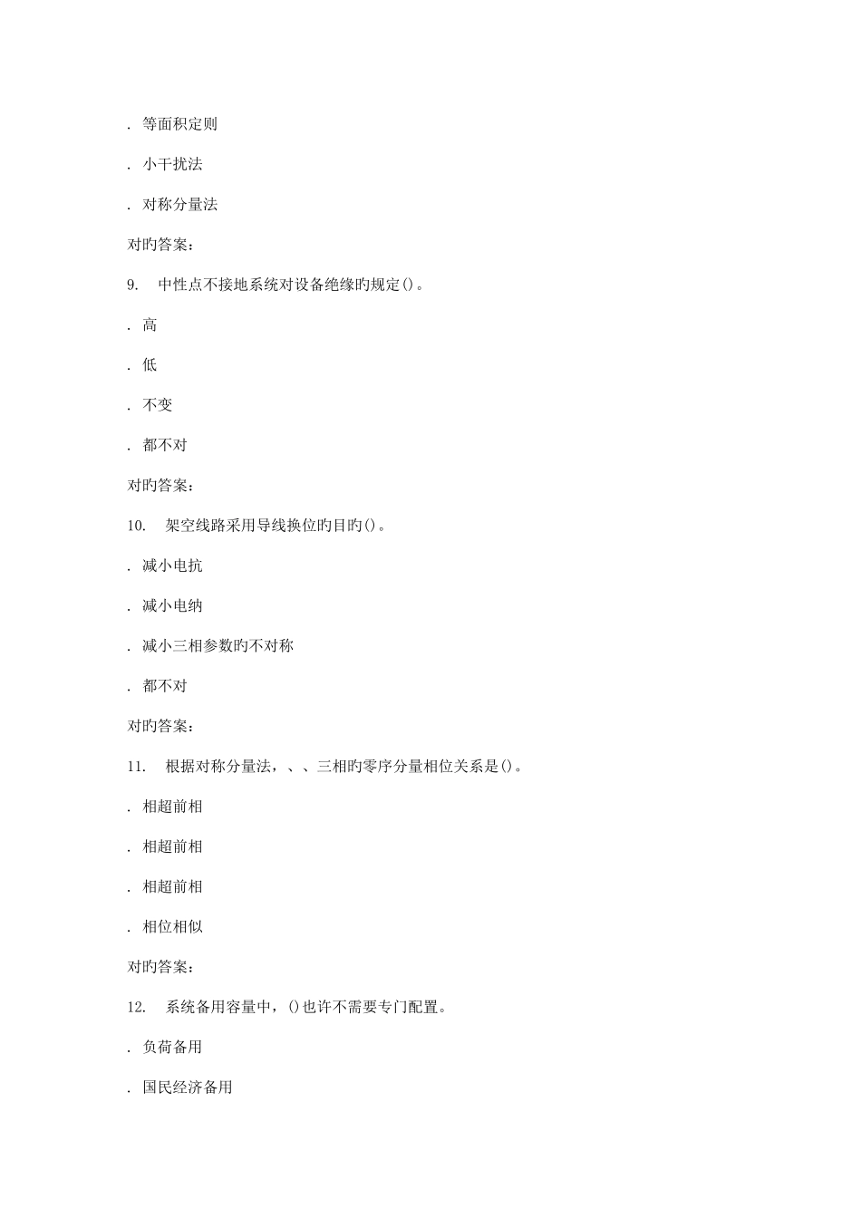 2025年北交机电设备故障诊断与维修在线作业二秋答案_第3页