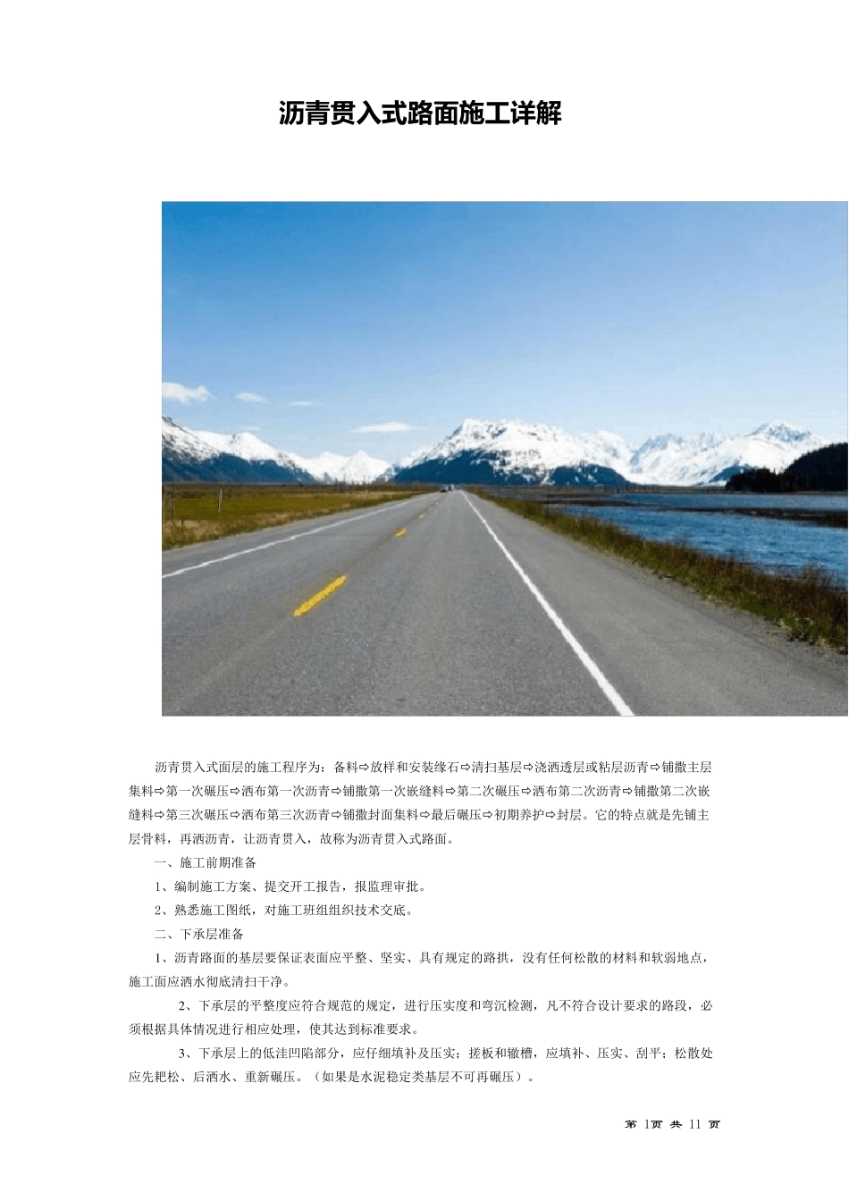 沥青贯入式路面施工详解_第1页