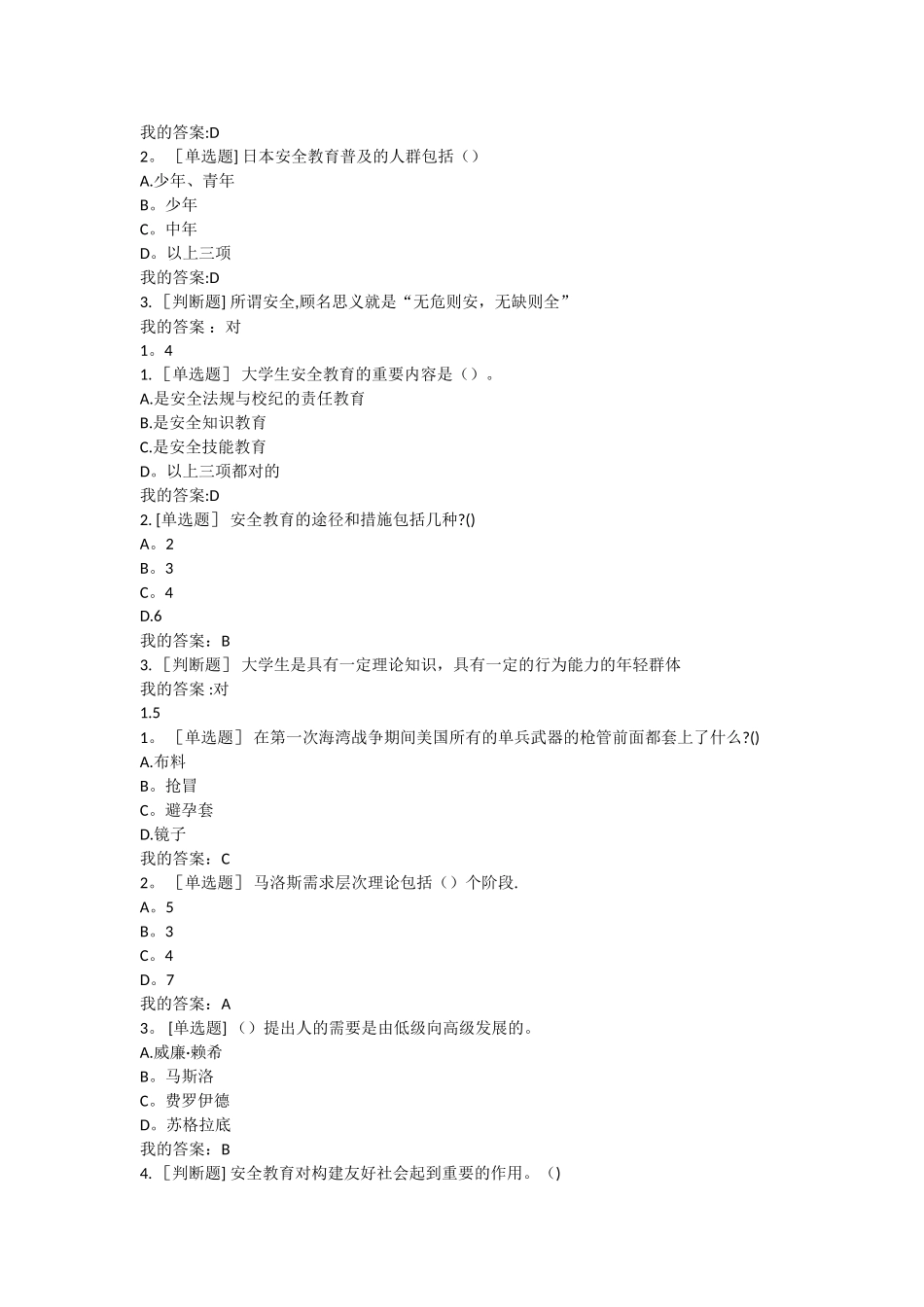 2025年安全教育题库_第2页