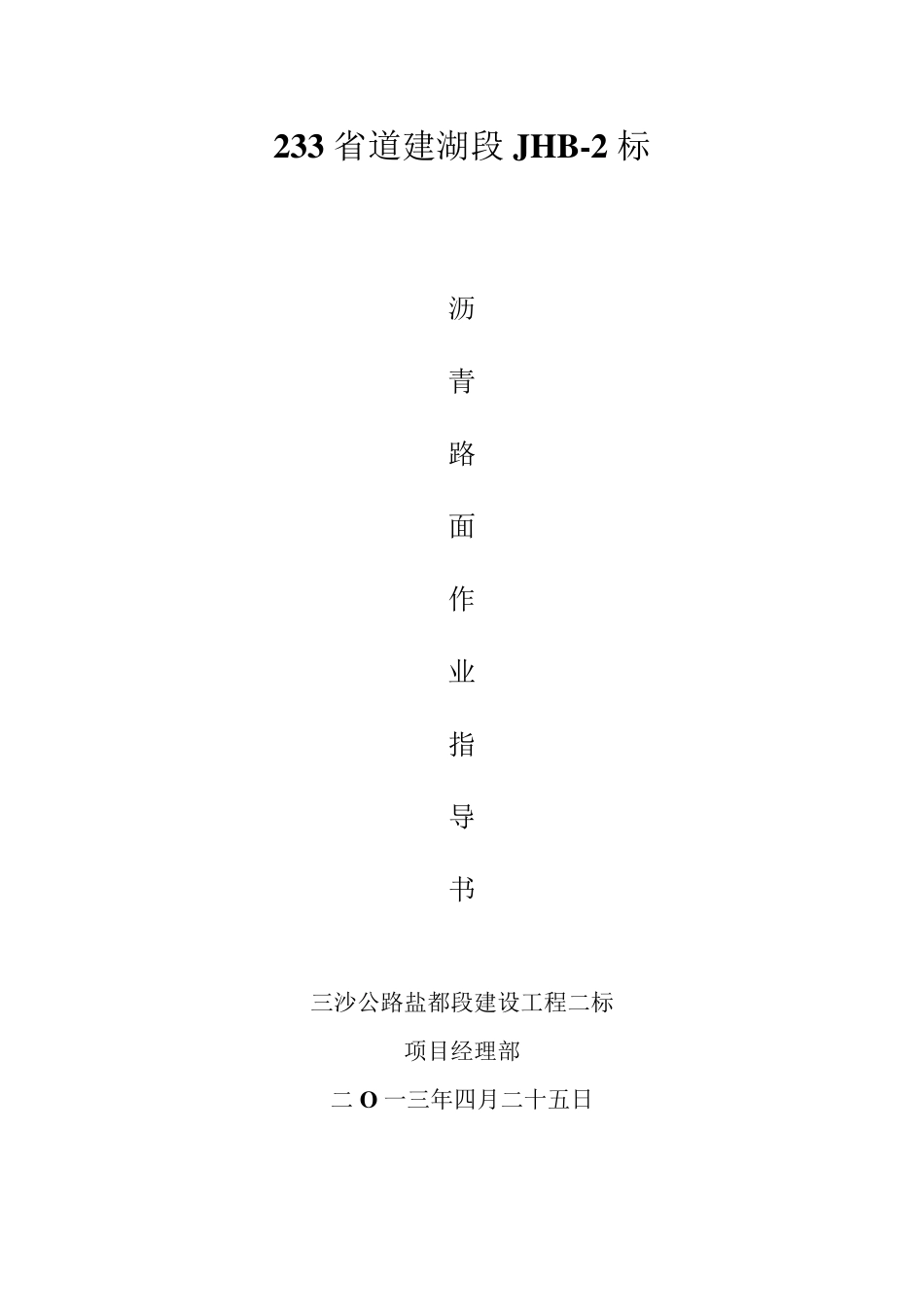 沥青路面作业指导书_第1页